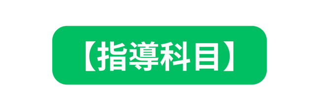指導科目