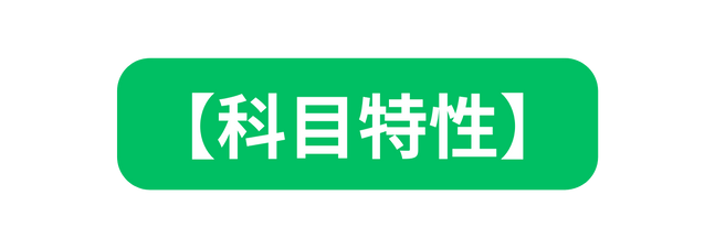 科目特性
