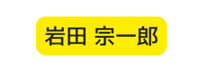 岩田 宗一郎