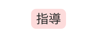 指導