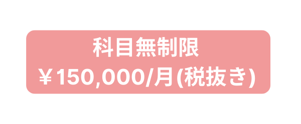 科目無制限 150 000 月 税抜き