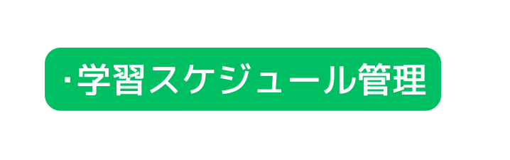 学習スケジュール管理