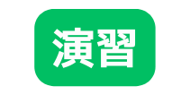 演習