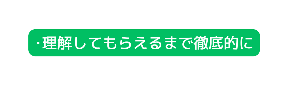 理解してもらえるまで徹底的に