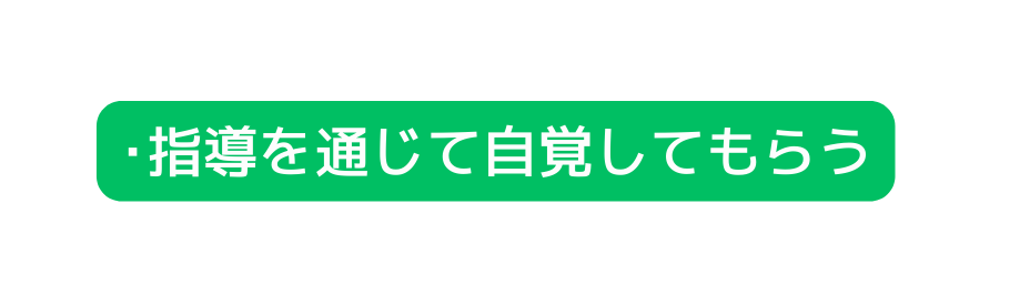 指導を通じて自覚してもらう