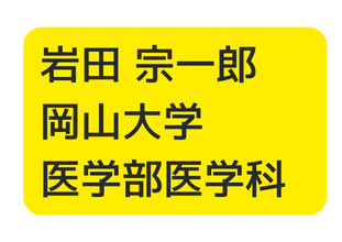 岩田 宗一郎 岡山大学 医学部医学科