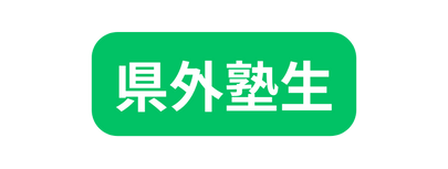 県外塾生