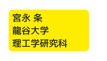 宮永 条 龍谷大学 理工学研究科