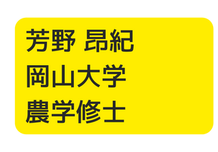 芳野 昂紀 岡山大学 農学修士