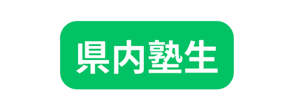 県内塾生