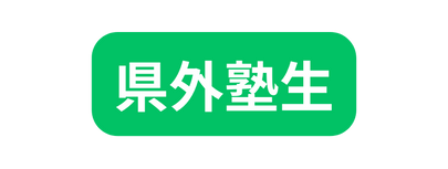 県外塾生