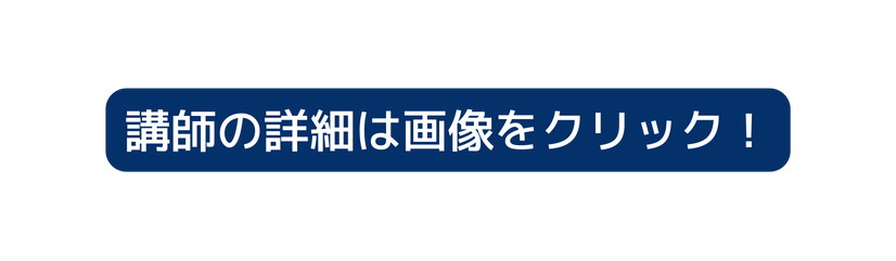 講師の詳細は画像をクリック