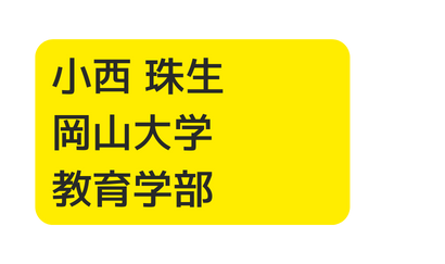 小西 珠生 岡山大学 教育学部