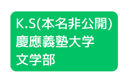 K S 本名非公開 慶應義塾大学 文学部