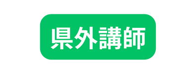 県外講師