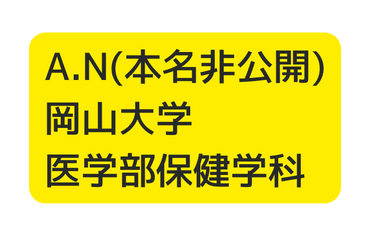 A N 本名非公開 岡山大学 医学部保健学科