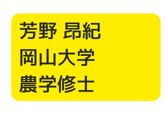 芳野 昂紀 岡山大学 農学修士