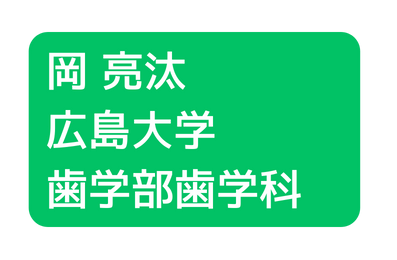 岡 亮汰 広島大学 歯学部歯学科