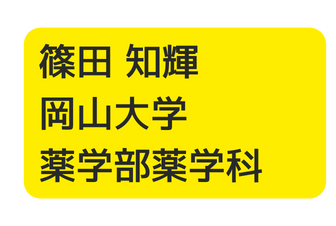 篠田 知輝 岡山大学 薬学部薬学科