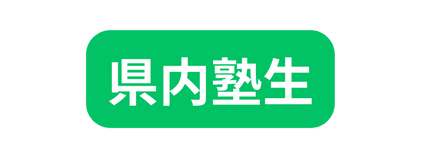 県内塾生