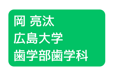 岡 亮汰 広島大学 歯学部歯学科