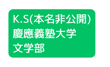 K S 本名非公開 慶應義塾大学 文学部